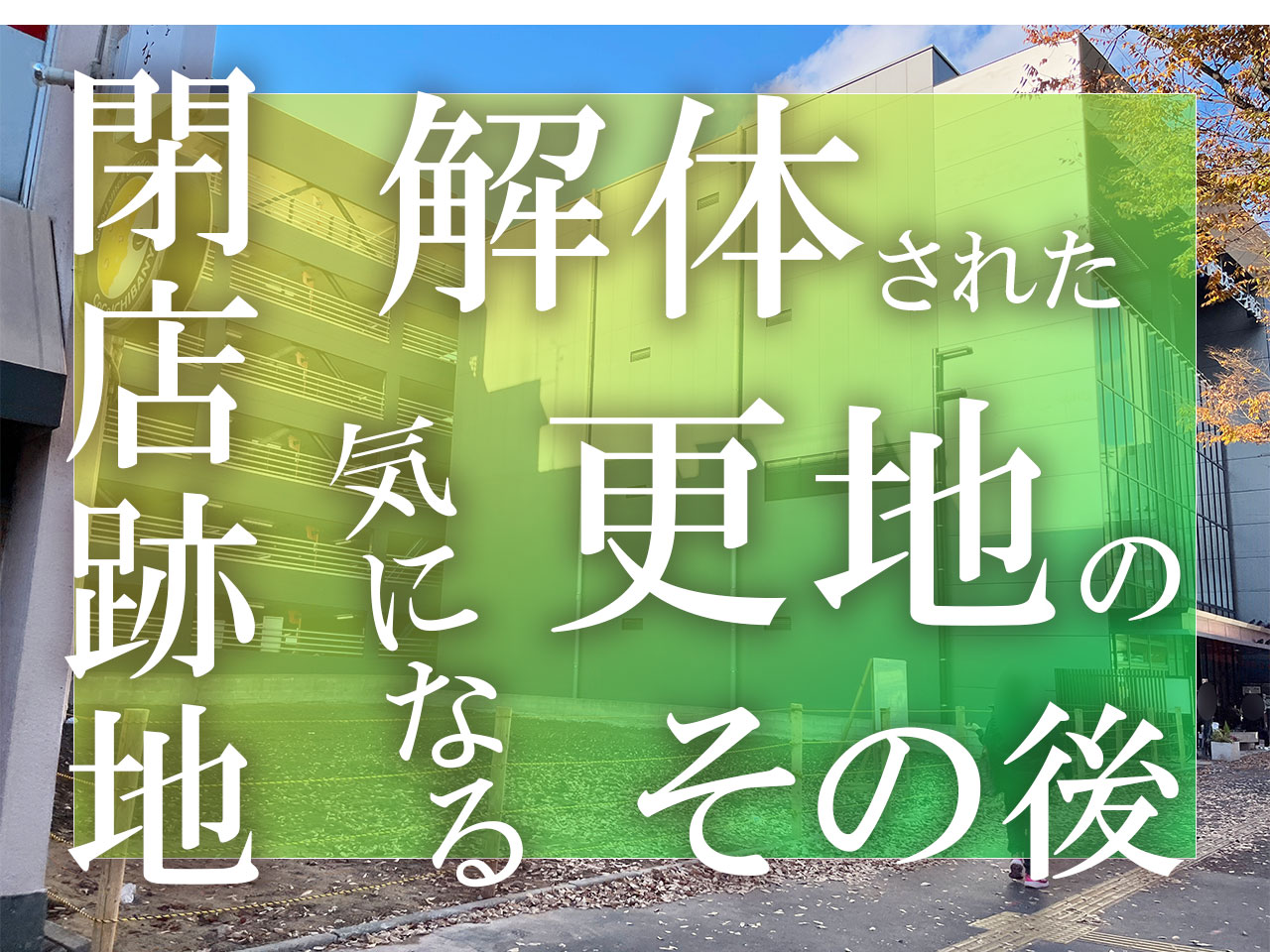 南区の解体工事　その後