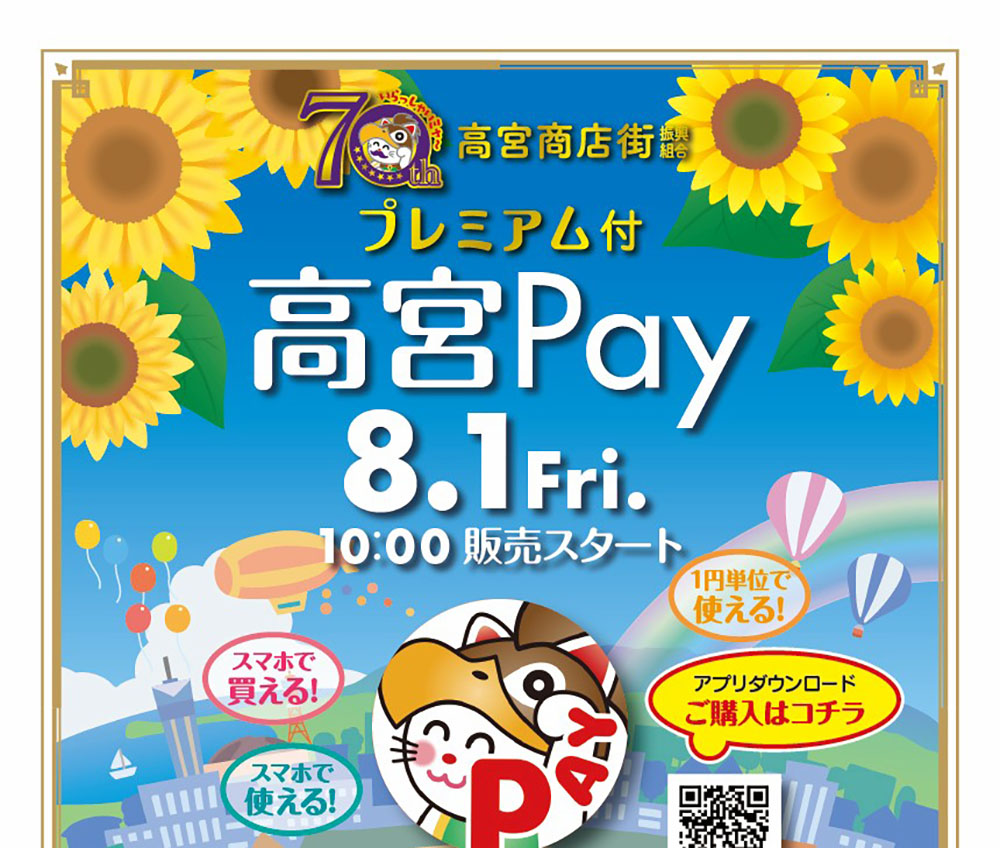 高宮Pay2025