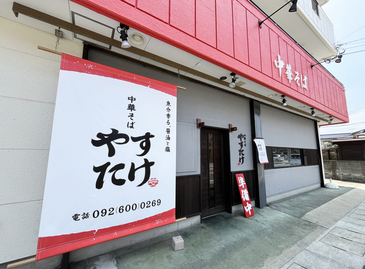 中華そば やすたけ