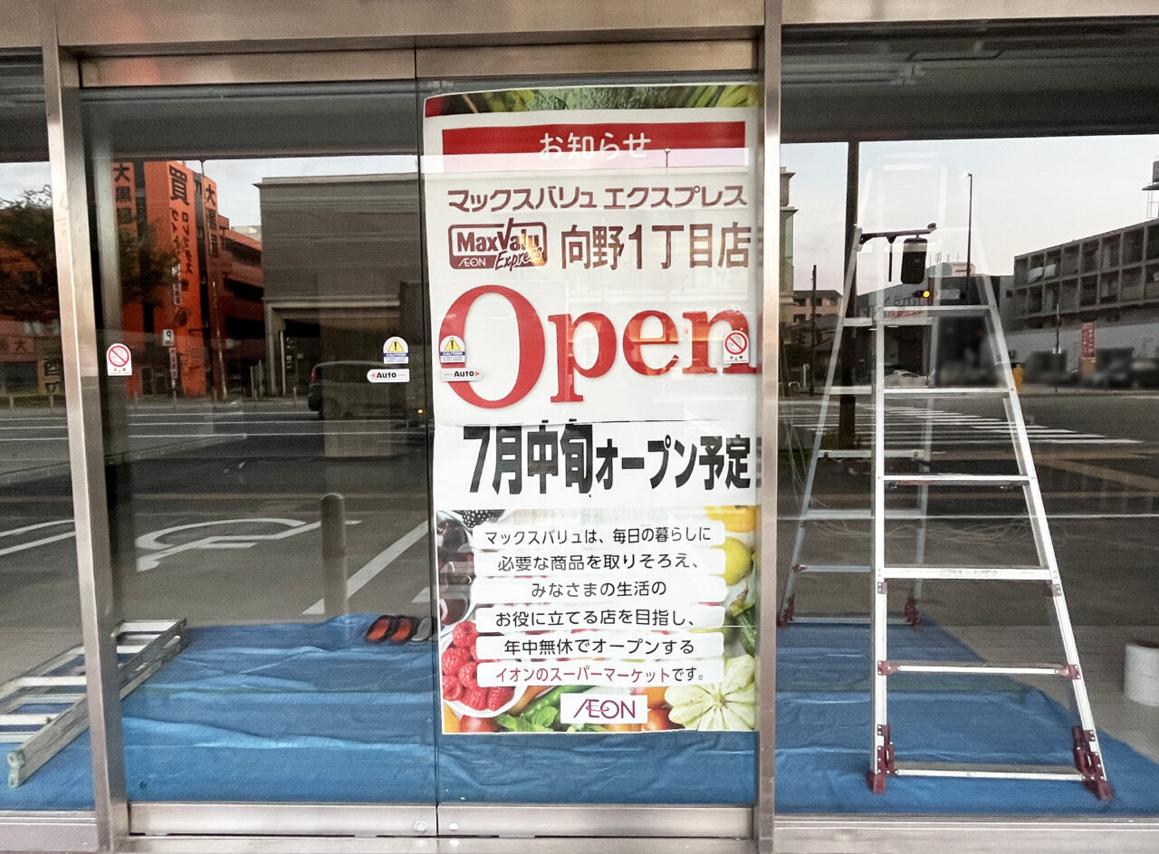 マックスバリュエクスプレス向野１丁目店