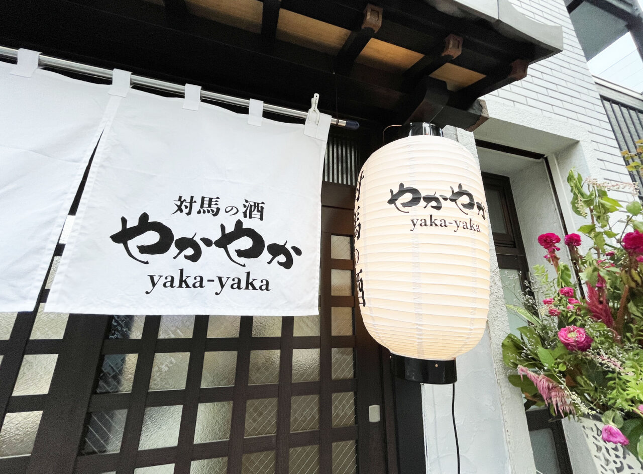 対馬の酒 やかやか