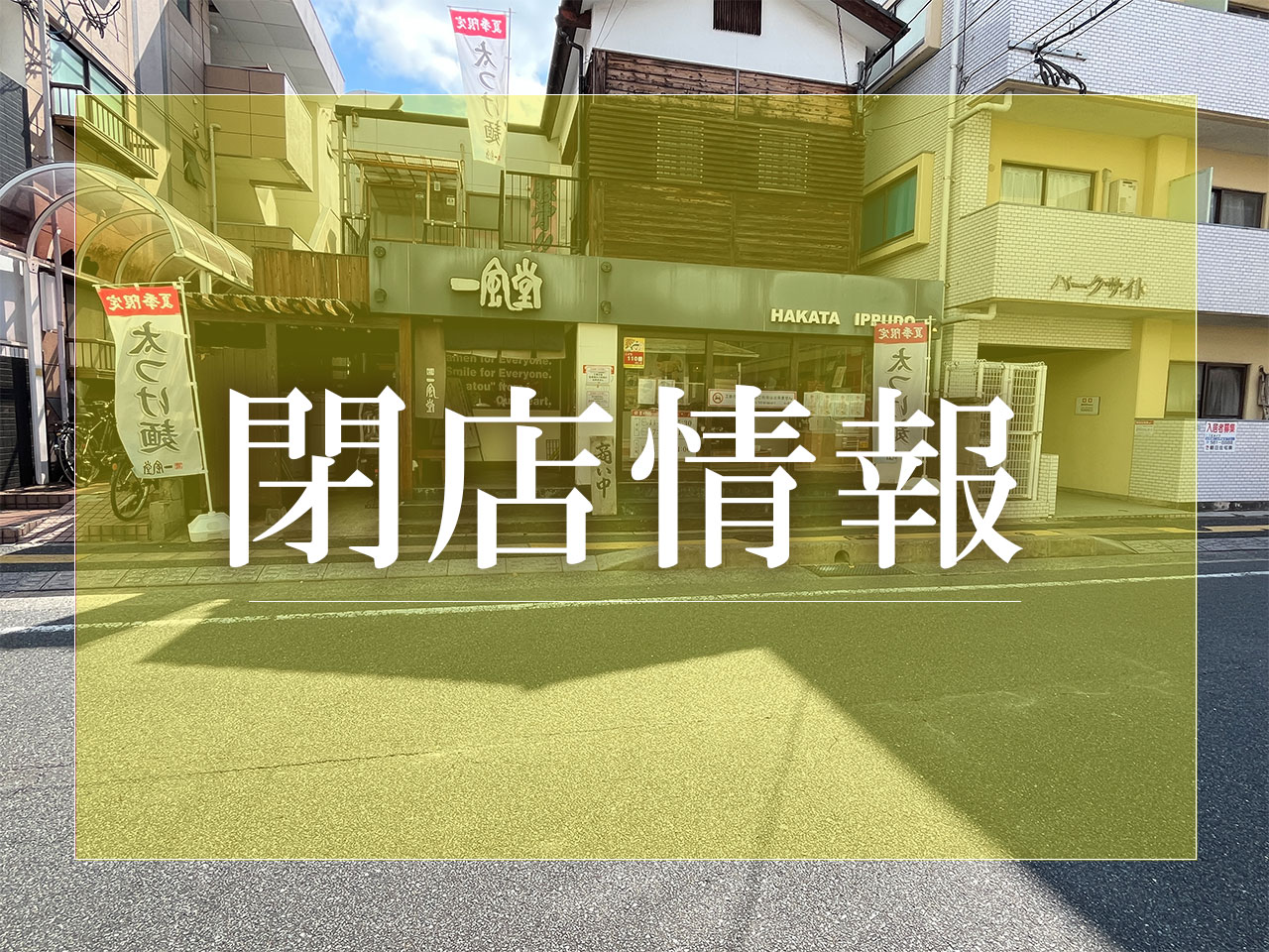 福岡市南区の閉店　2025年7月