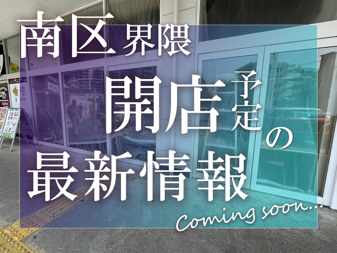 福岡市南区　開店　花畑