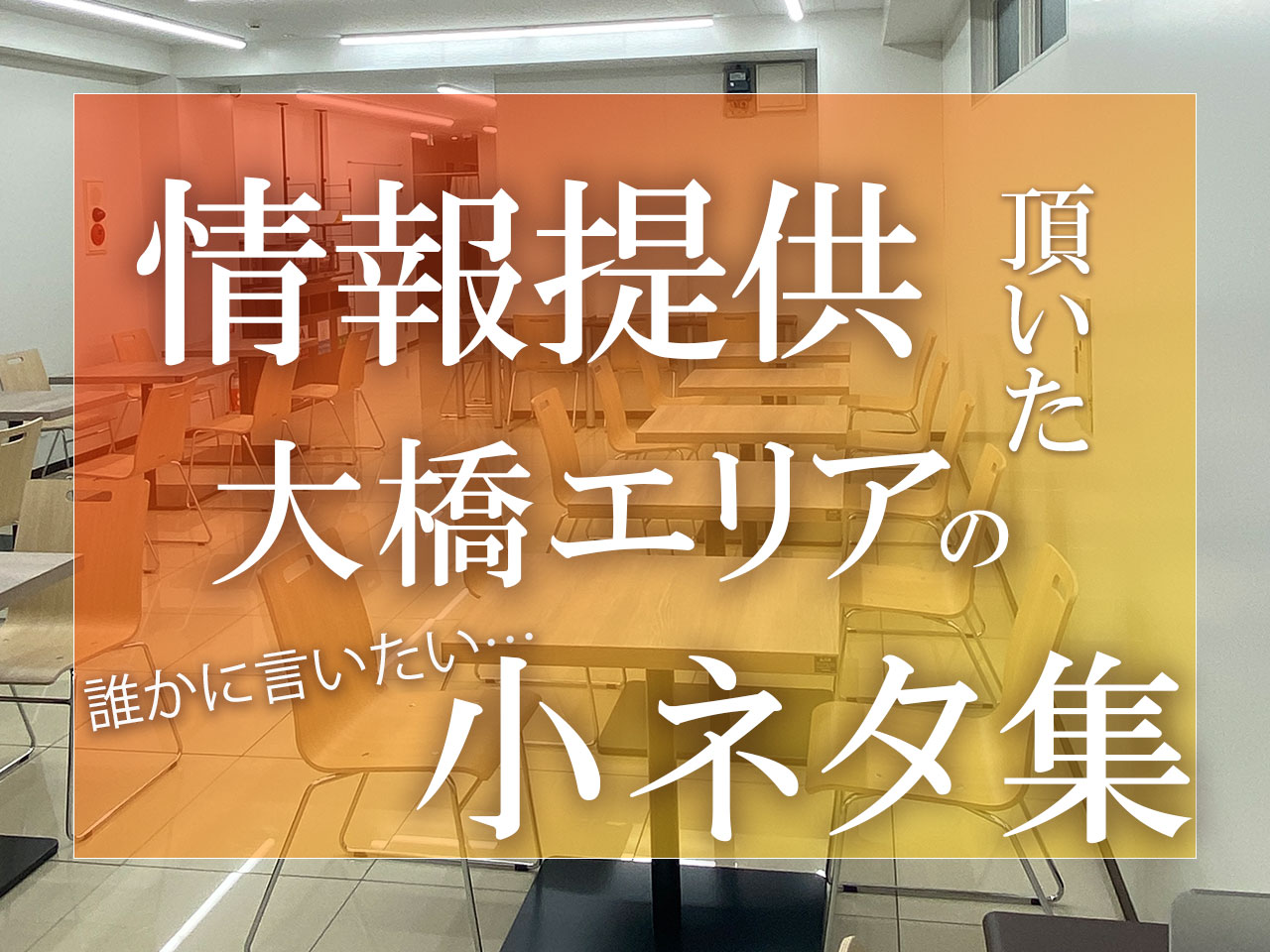 大橋地区の小ネタ集