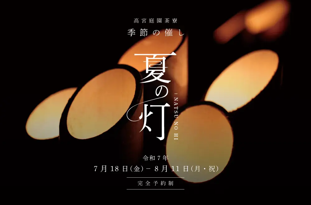 高宮庭園茶寮 夏の灯～NATSU NO HO～