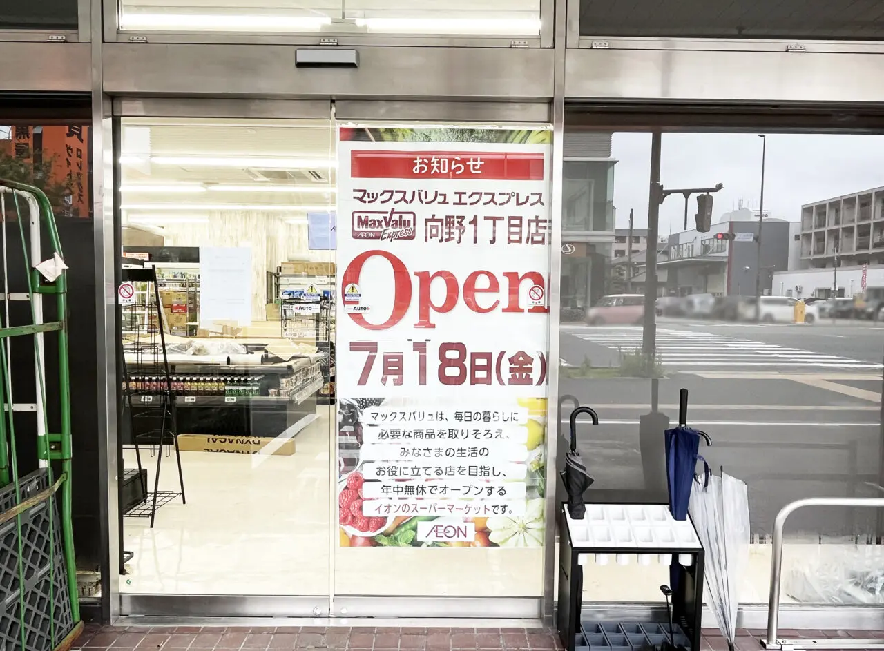 マックスバリュエクスプレス向野１丁目店