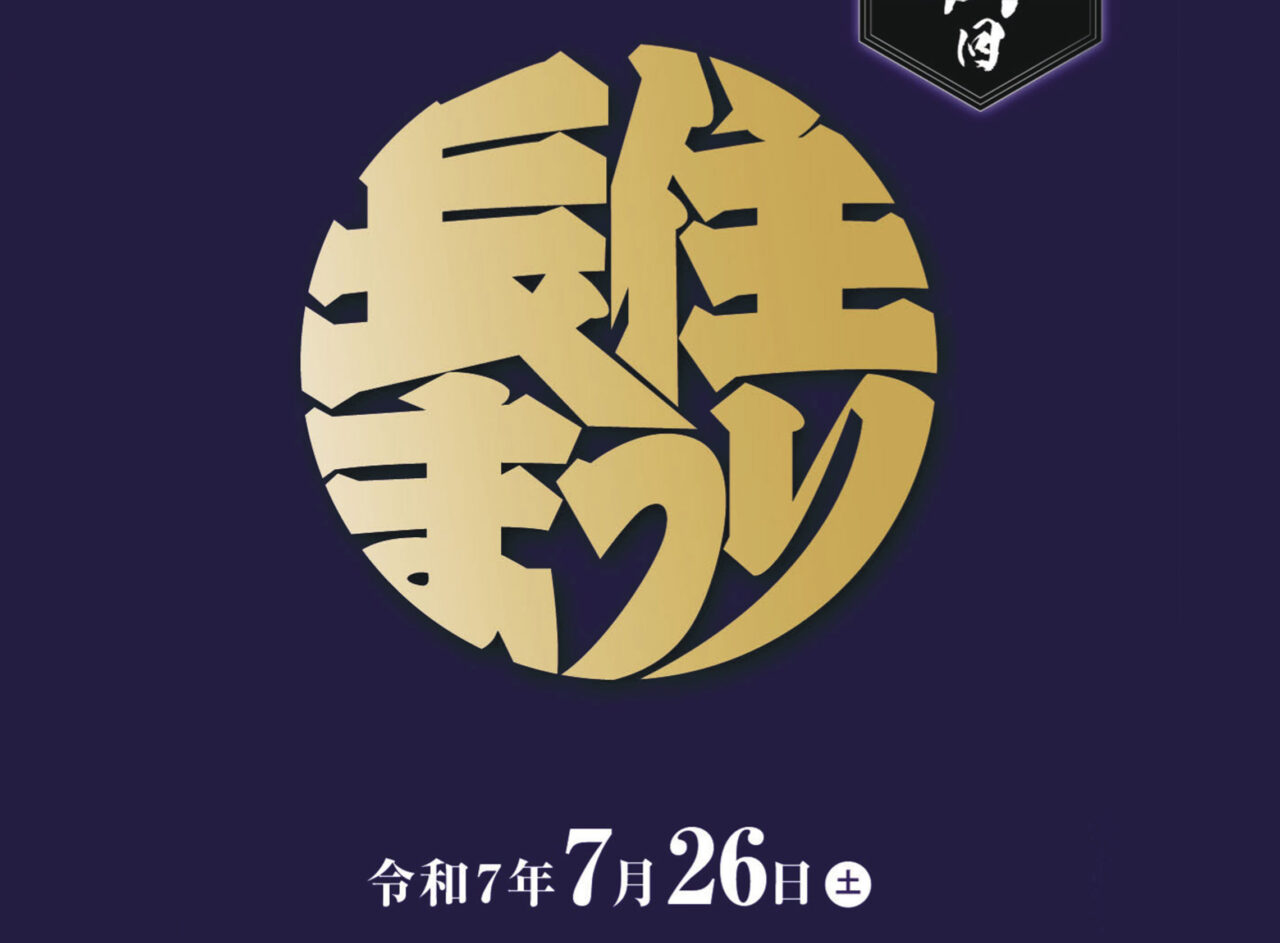 長住まつり2025