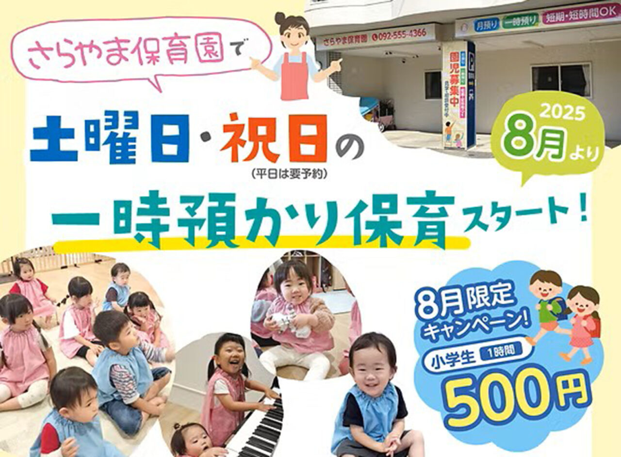 さらやま保育園