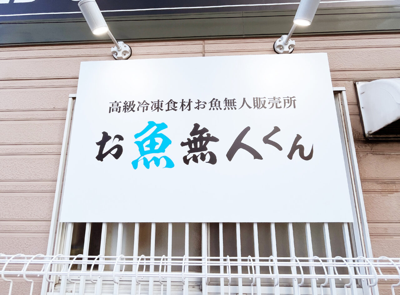 お魚無人くん 福岡三宅通り店