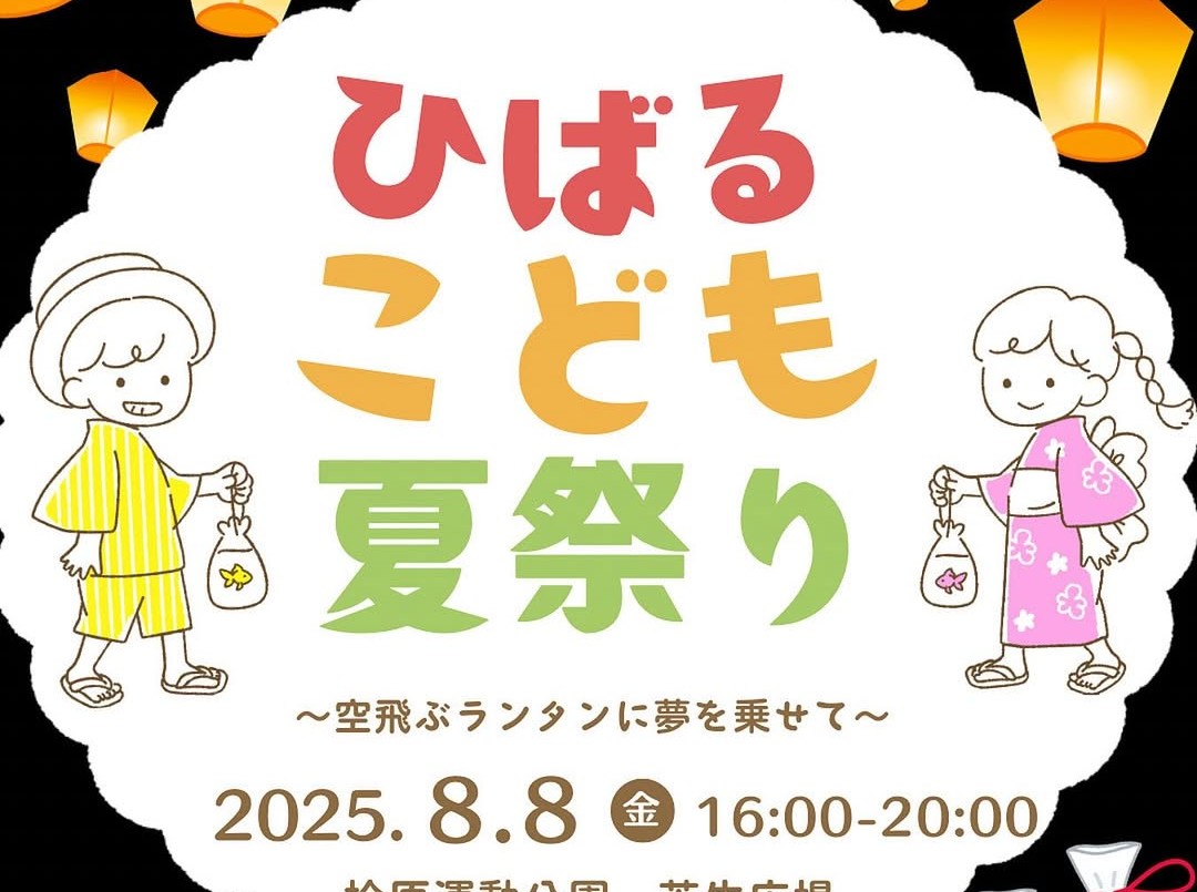 ひばるこども夏祭り2025