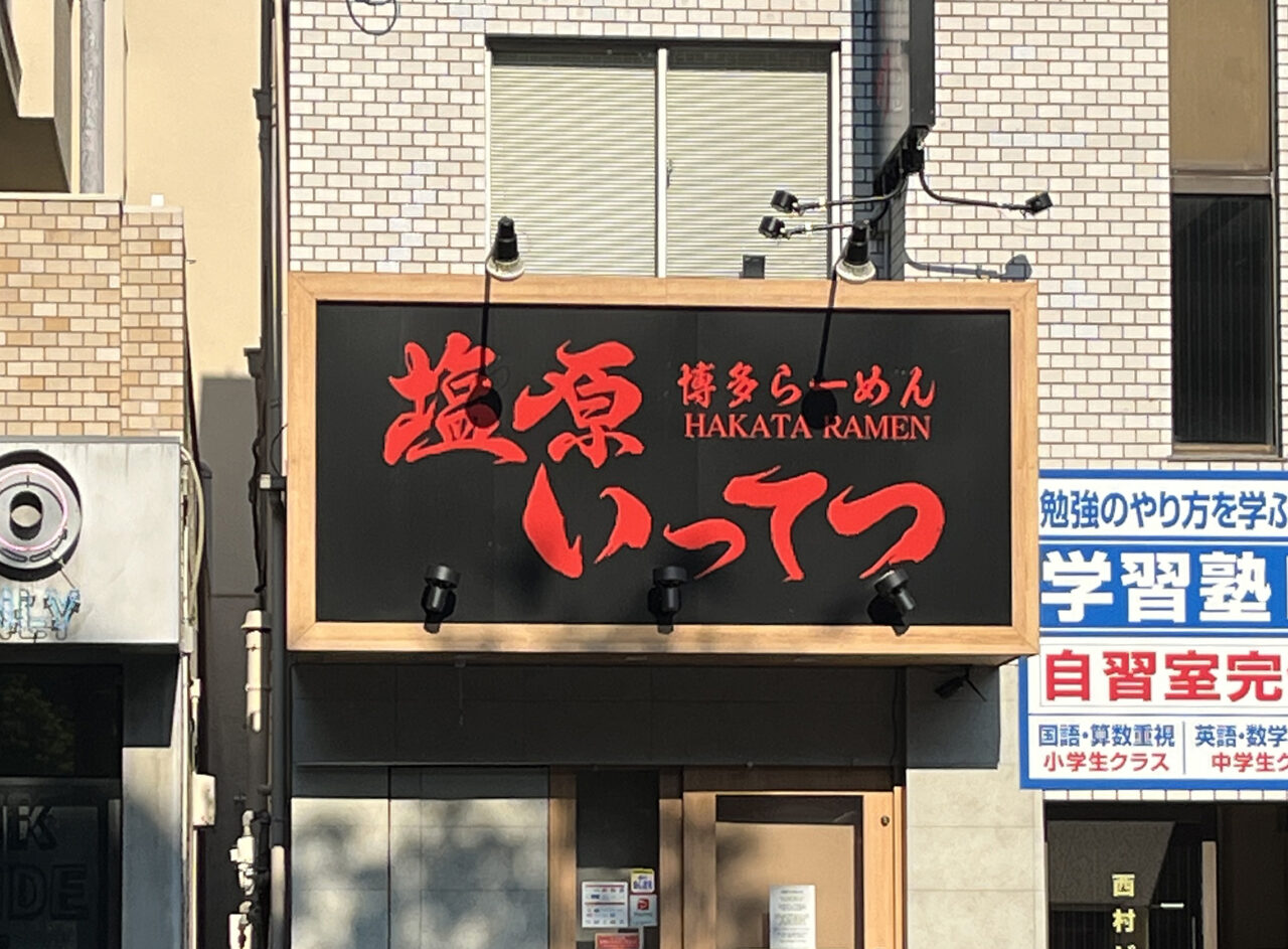 博多らーめん塩原いってつ大橋店 休業