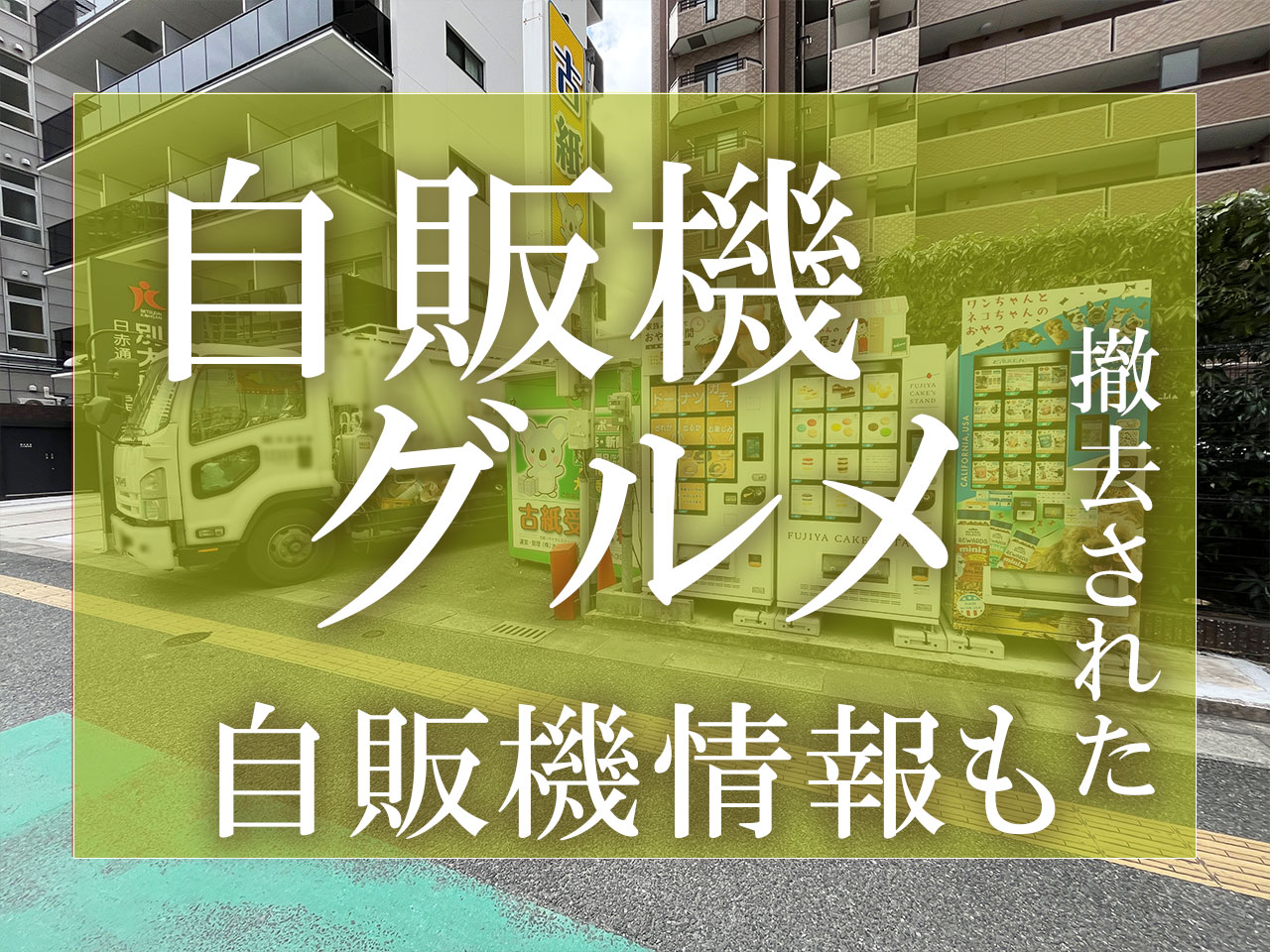 南区の自販機グルメ9