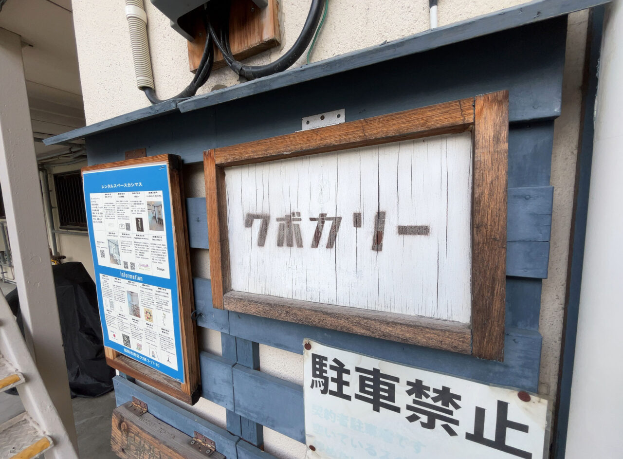 クボカリー大楠店　2025年閉店