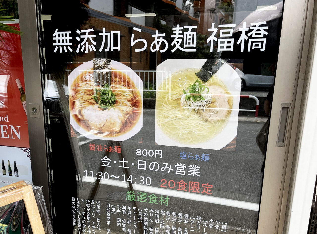 無添加らぁ麺 福橋