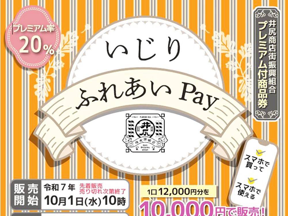 井尻商店街 いじりふれあいPay