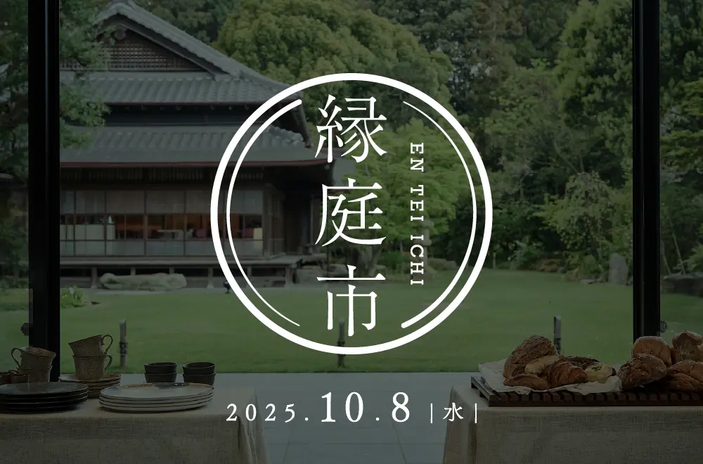 高宮庭園茶寮　めぐる、あつまる。縁庭市