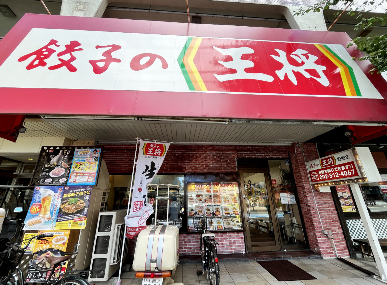 餃子の王将 野間店