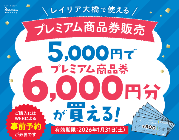 レイリア大橋　プレミアム商品券　2025