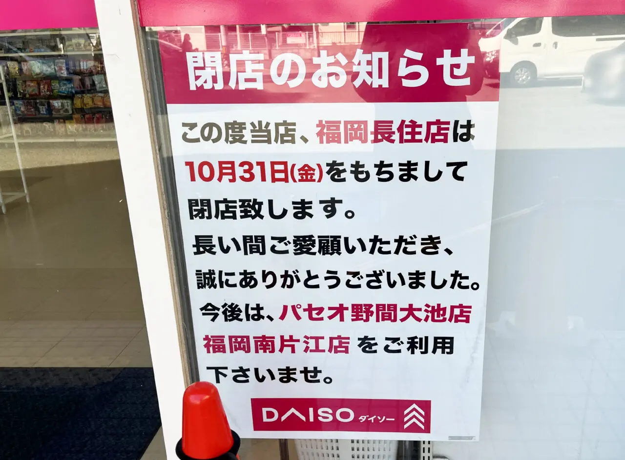 ダイソー 福岡長住店 閉店