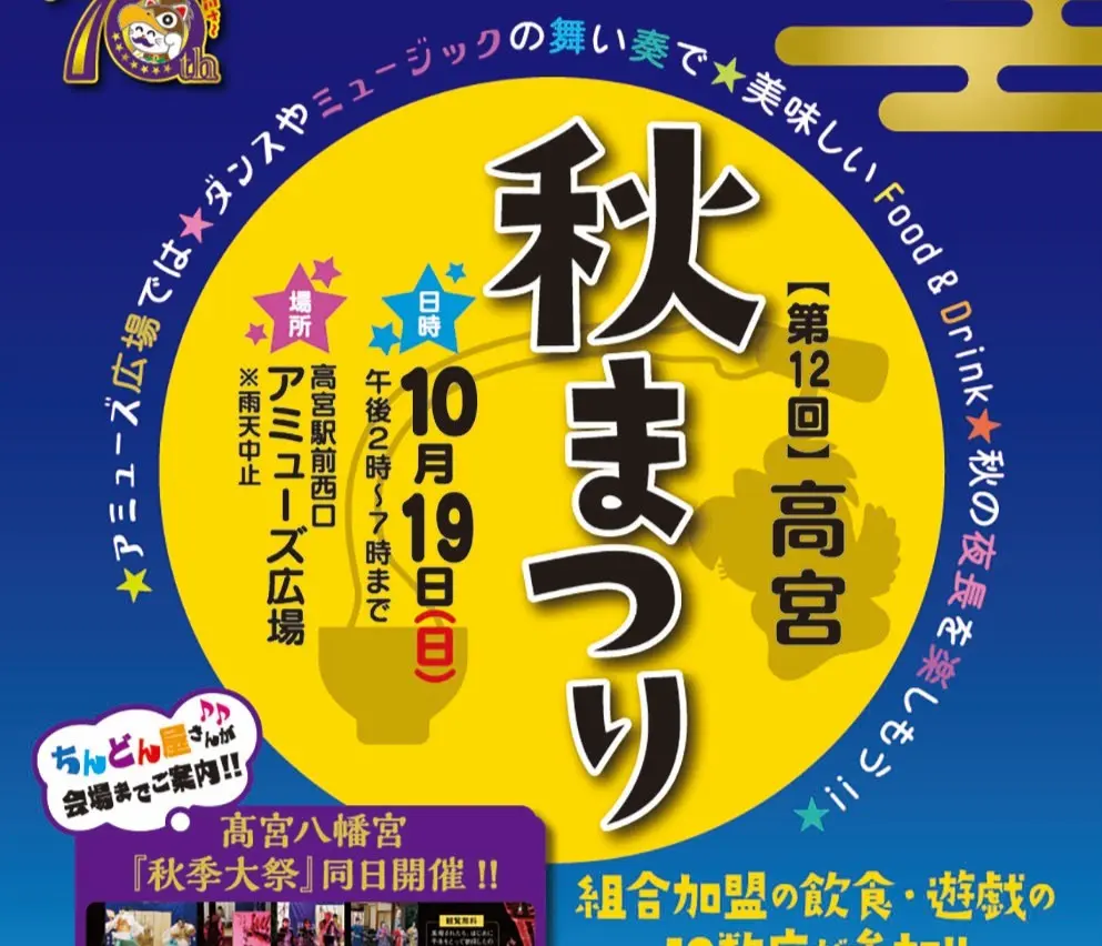 第12回高宮　秋まつり