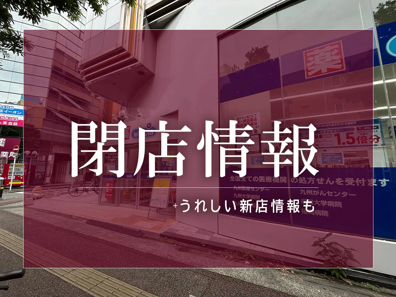 福岡市南区　閉店情報