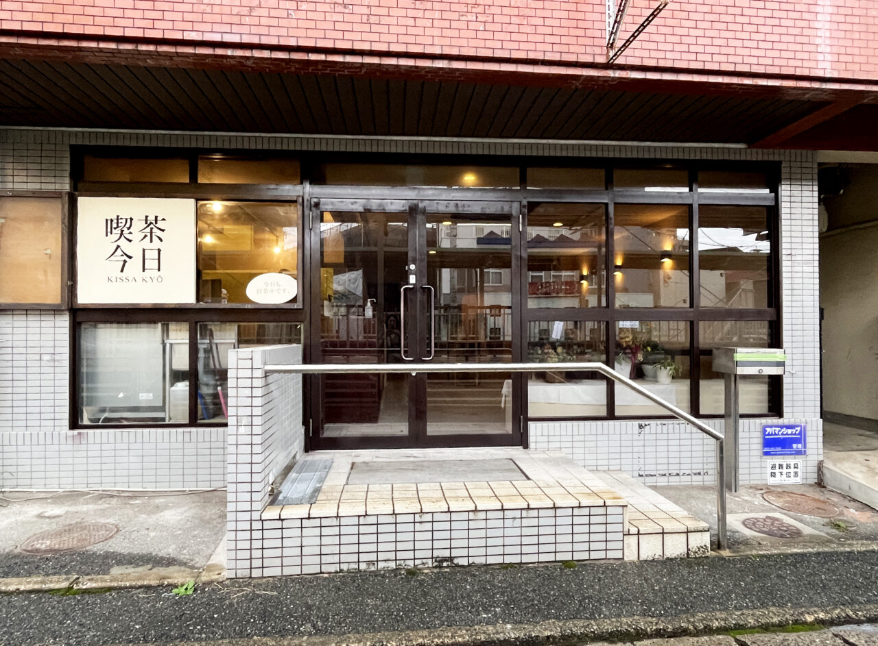 喫茶 今日　開業