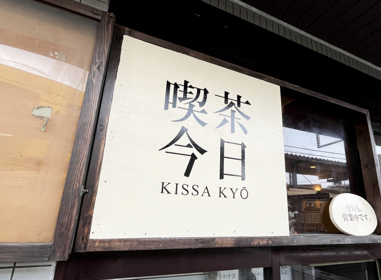 喫茶 今日　開業