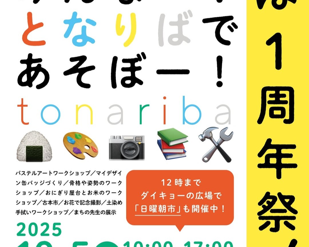 となりば1周年祭
