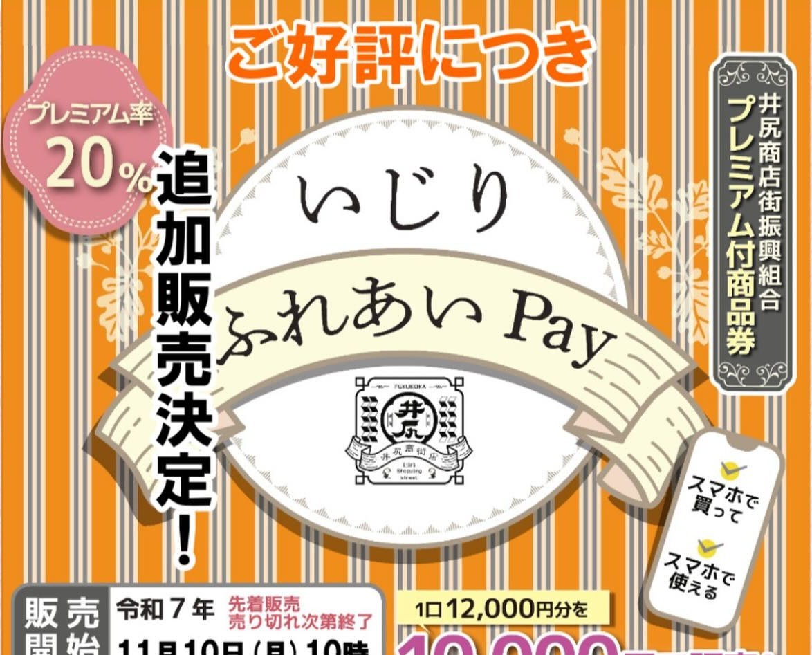 井尻商店街 いじりふれあいPay