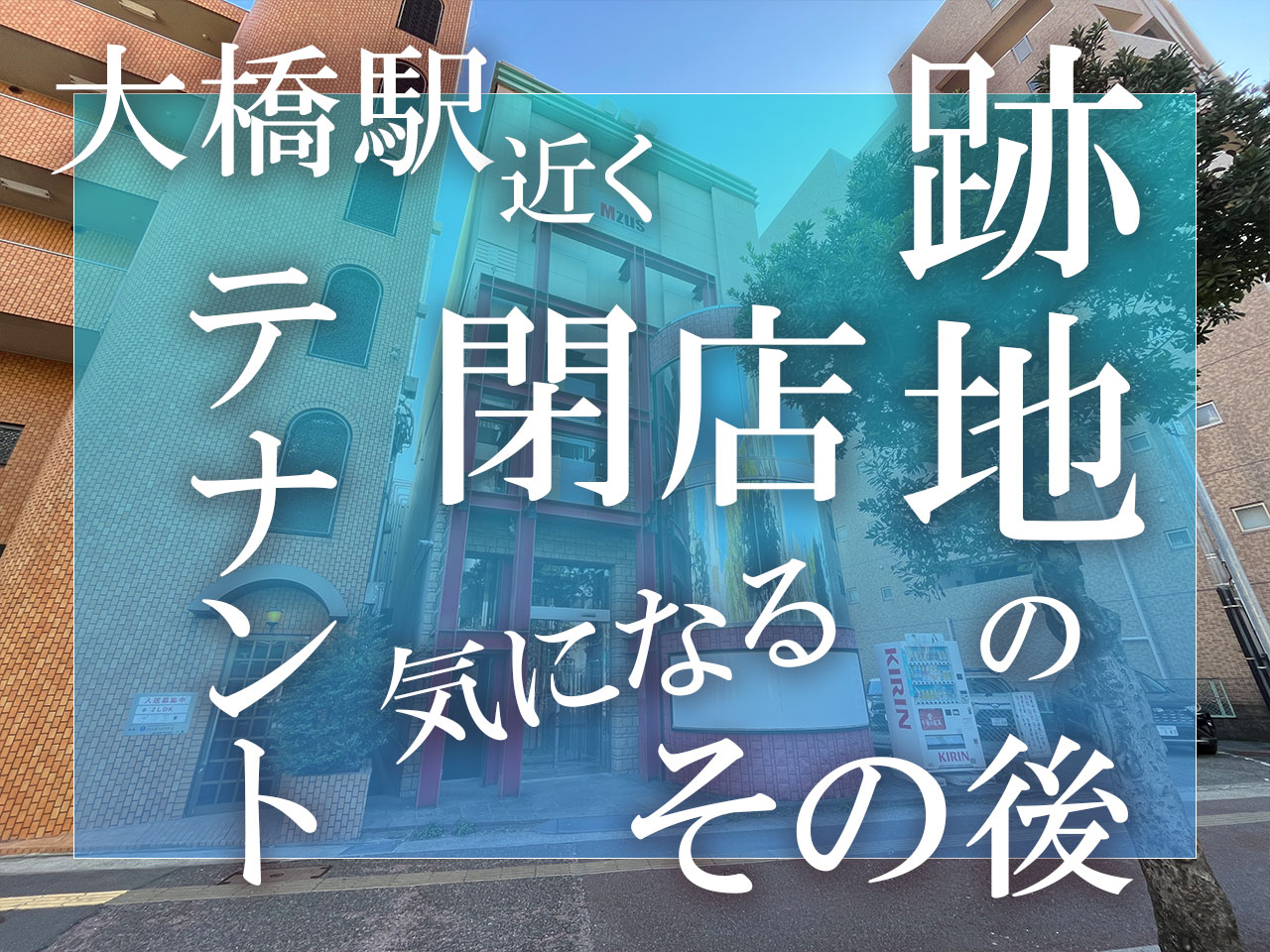 大橋エリアの閉店跡地テナントのその後