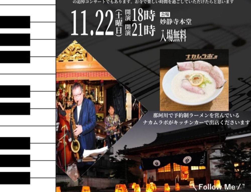 妙静寺にて夜ジャズコンサート