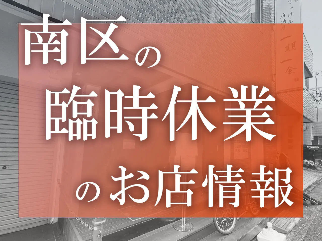 福岡市南区の臨時休業情報