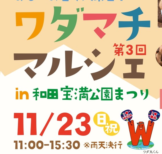 ワダマチマルシェ2025