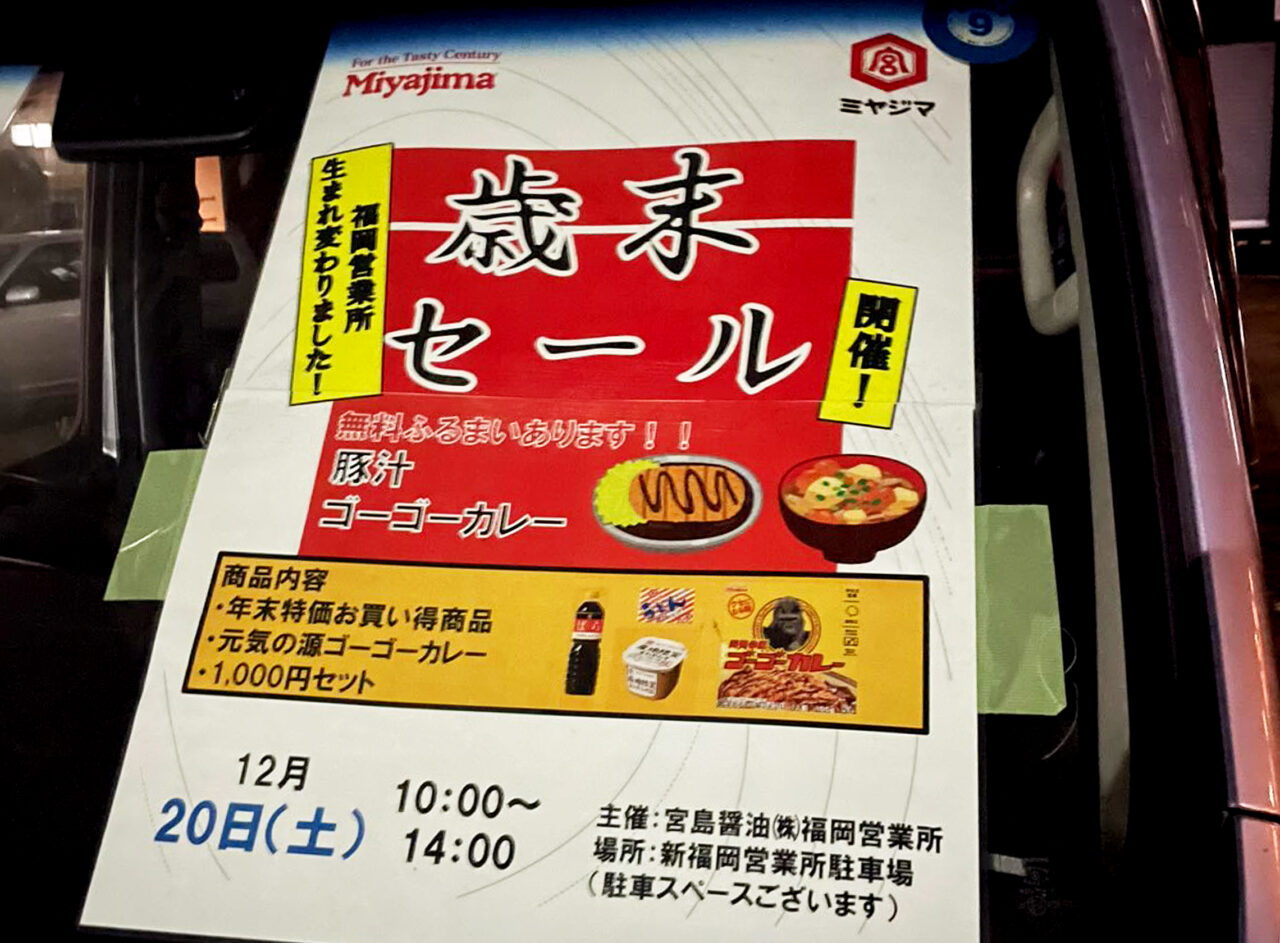 宮島醬油 福岡営業所