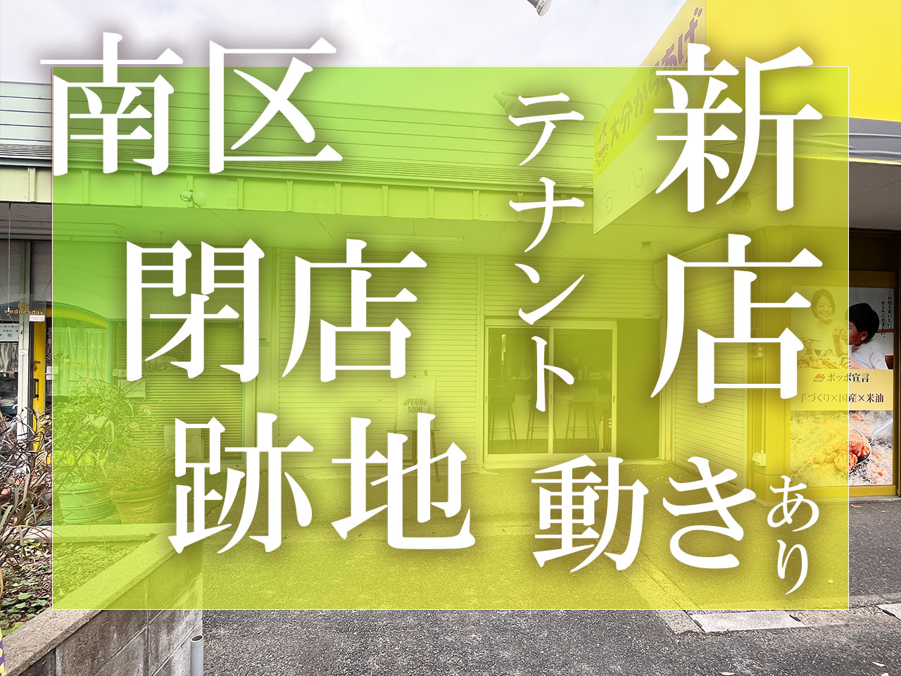 福岡市南区の閉店跡地に新店情報