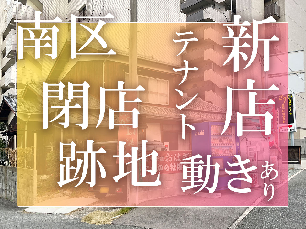 福岡市南区の閉店跡地に新店情報