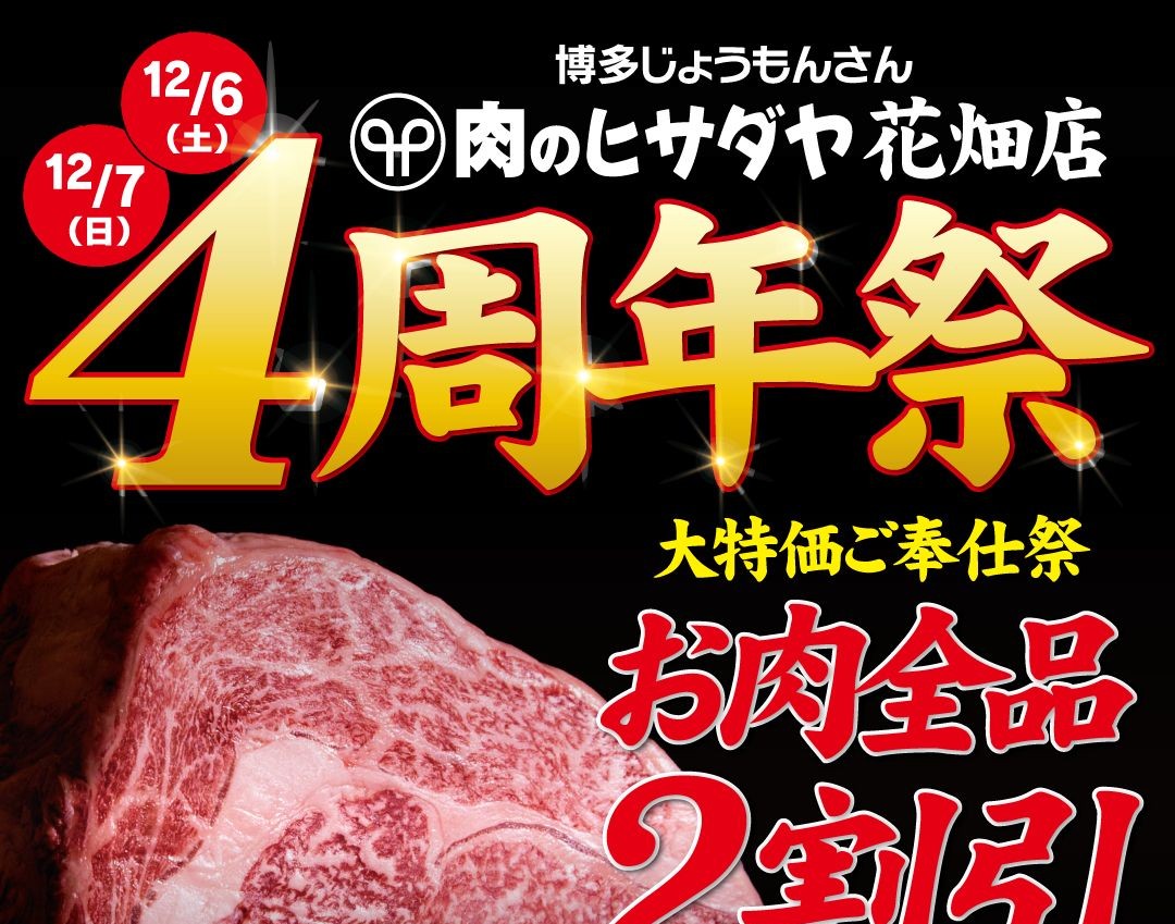 肉のヒサダヤ 花畑店