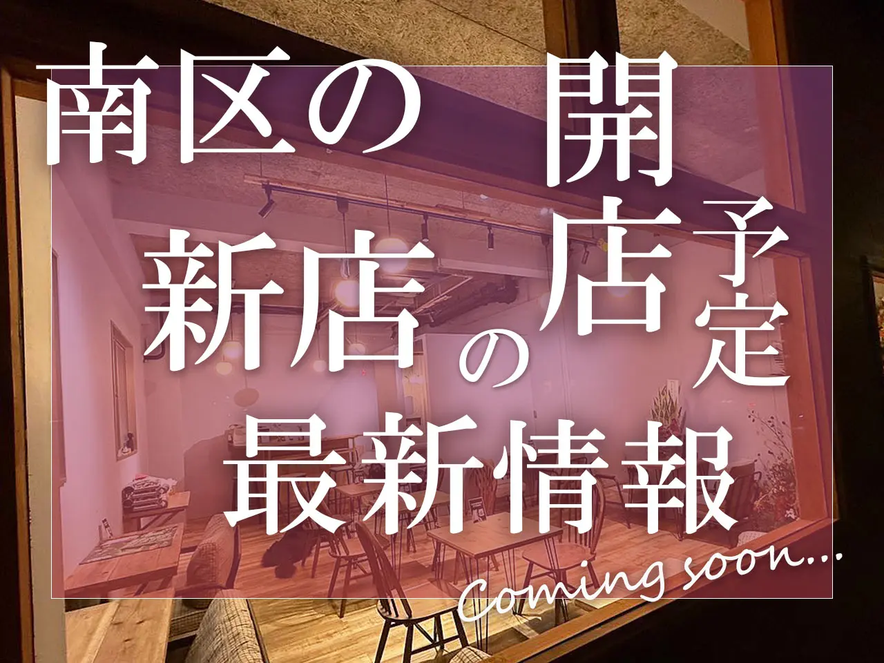 福岡市南区の新店情報202511・12月