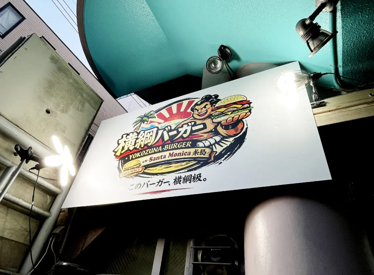 横綱バーガー