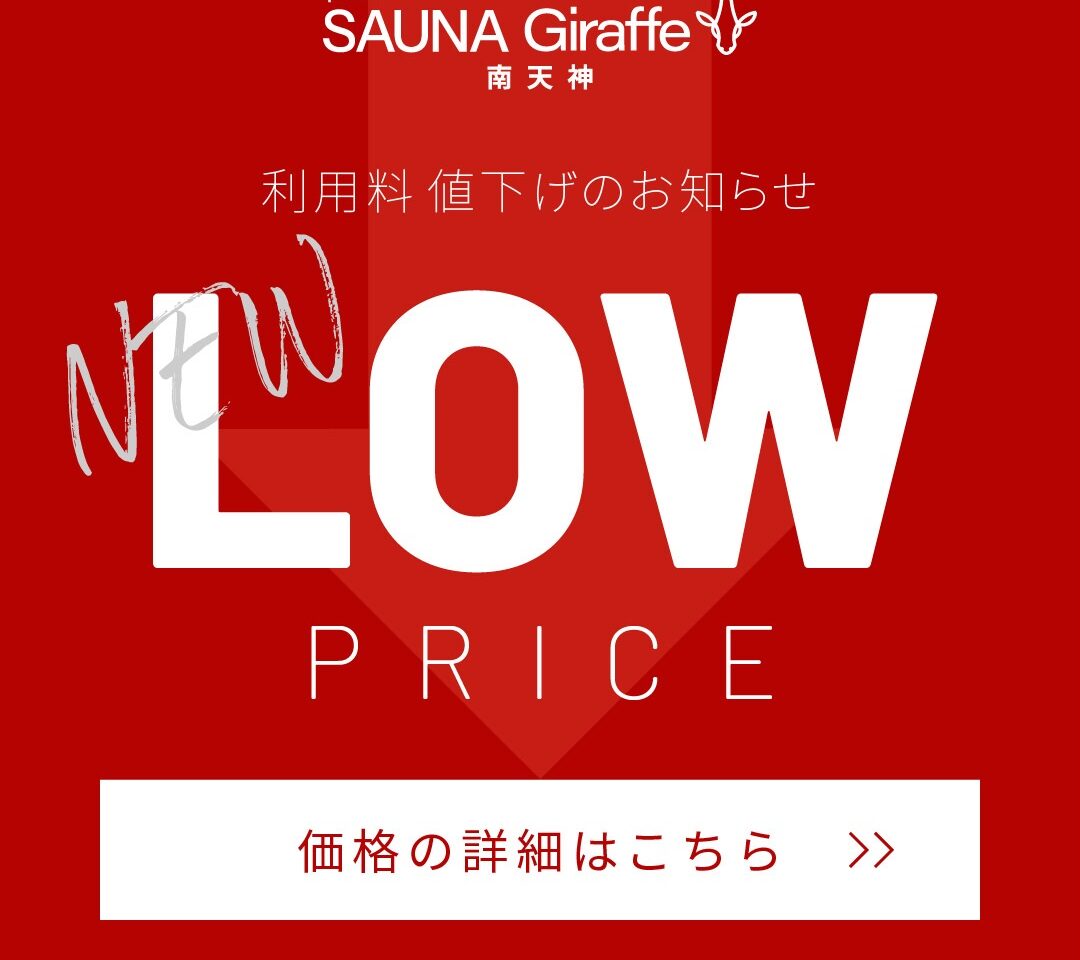 SAUNA Giraffe 南天神