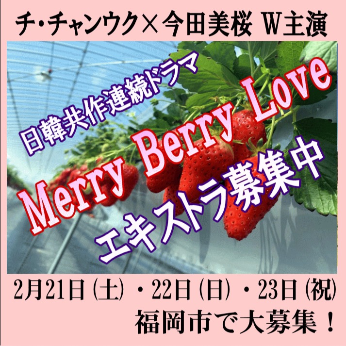 日韓共作の連続ドラマ「Merry Berry Love」のエキストラ募集
