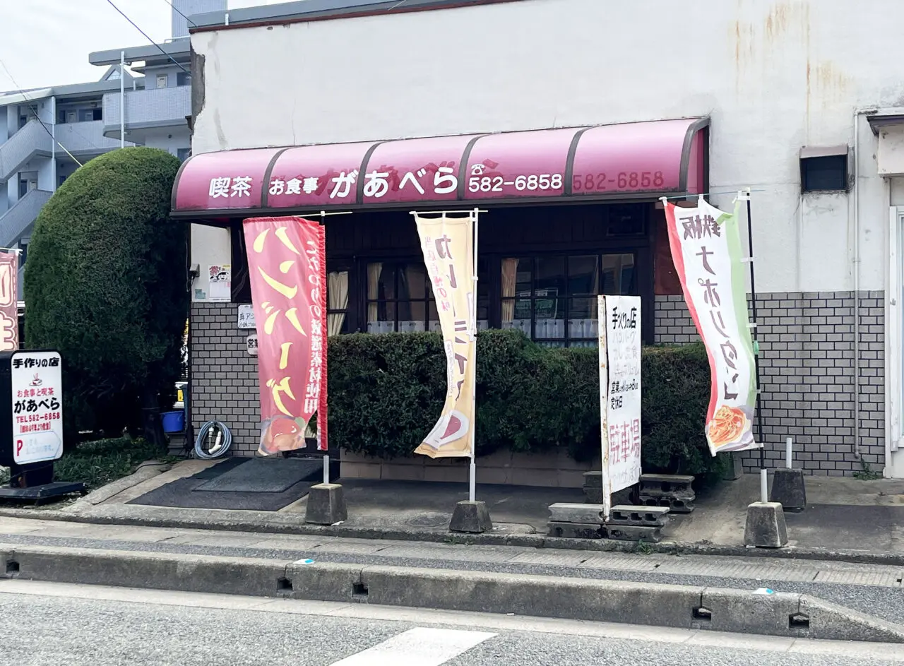 お食事と喫茶 があべら