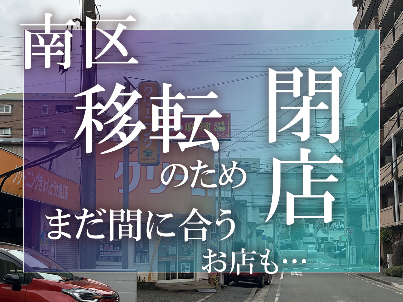 福岡市南区　移転のため閉店のお店
