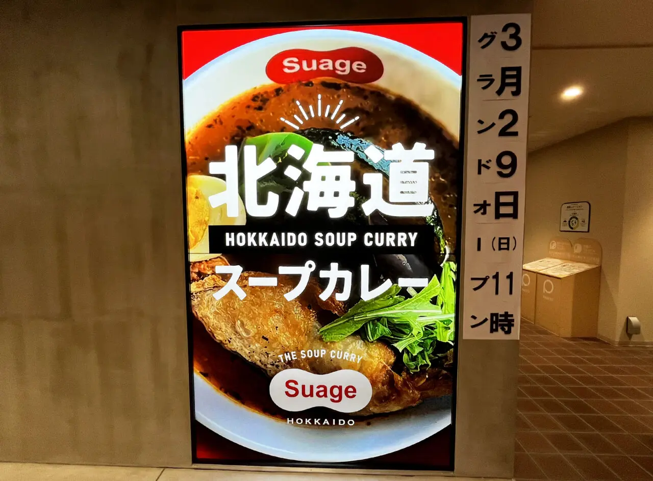 北海道スープカレーSuage 福岡大橋店