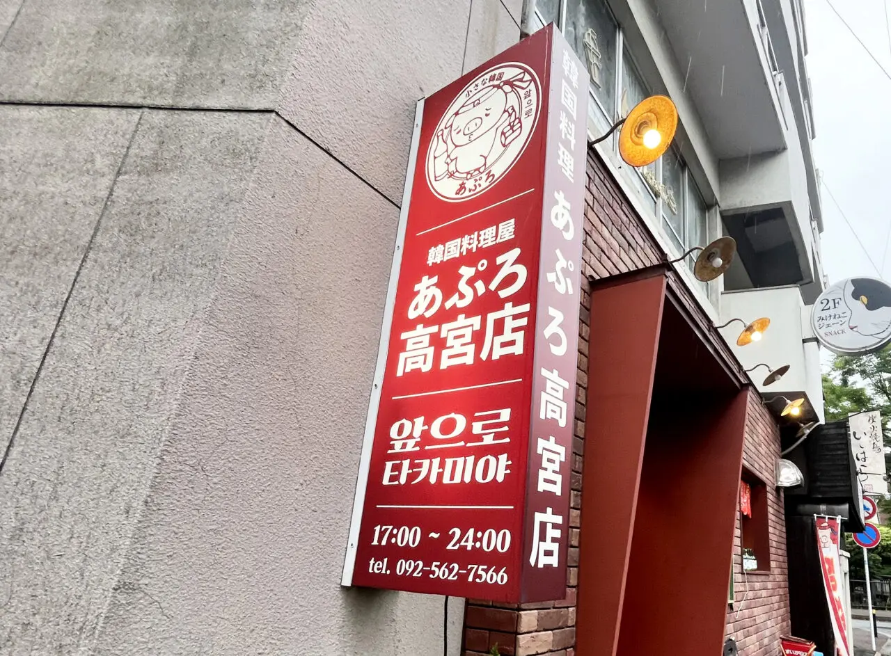 小さな韓国 あぷろ 高宮店　閉店
