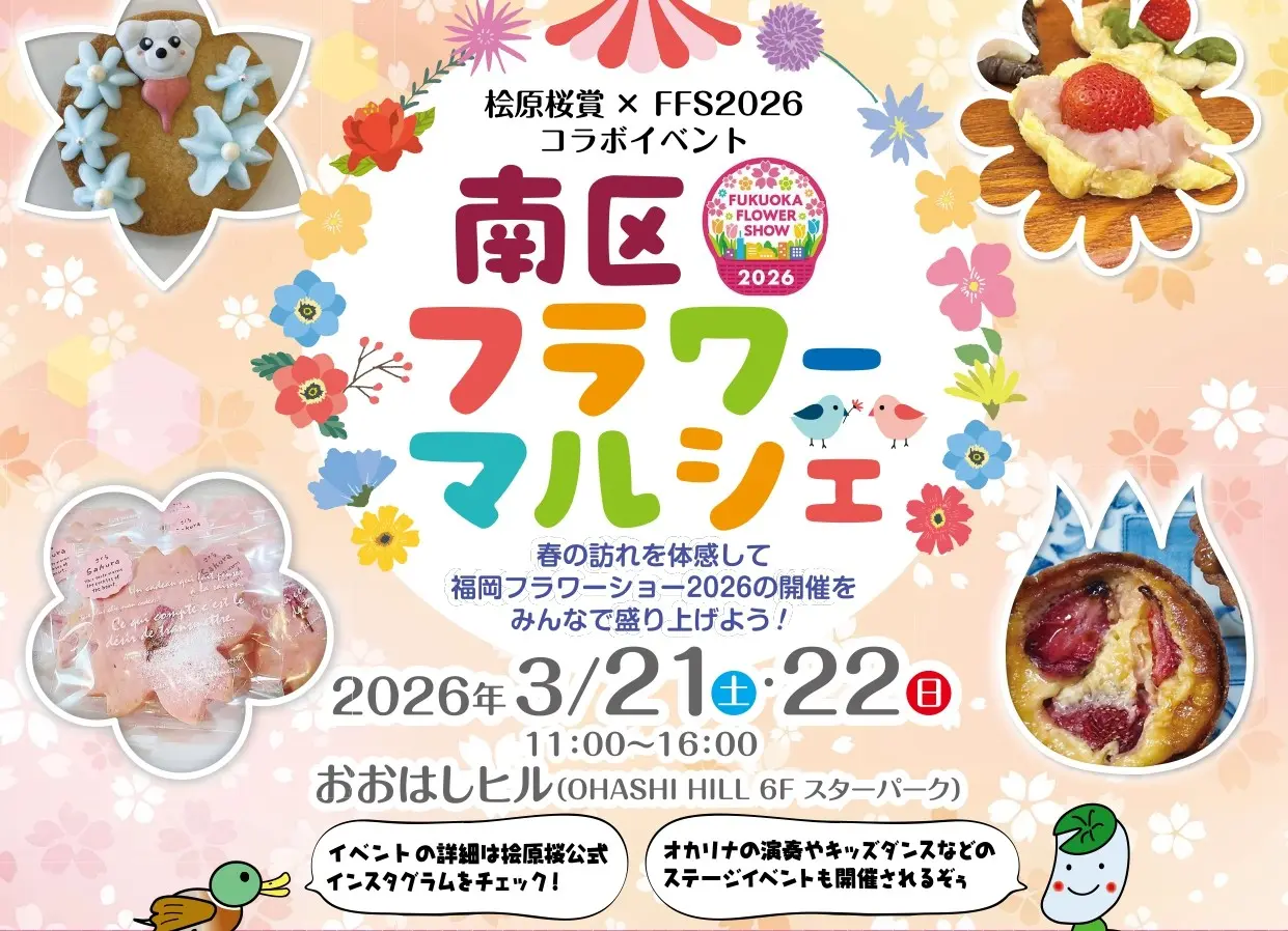 南区フラワーマルシェ2026