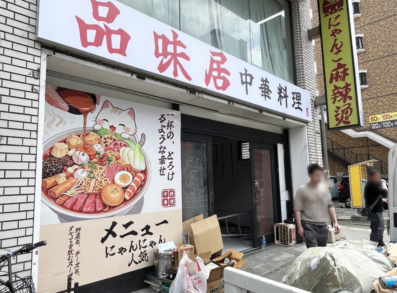品味居　開店