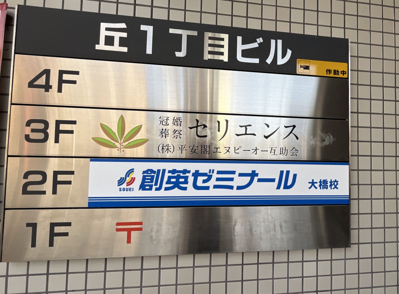 創英ゼミナール 大橋校