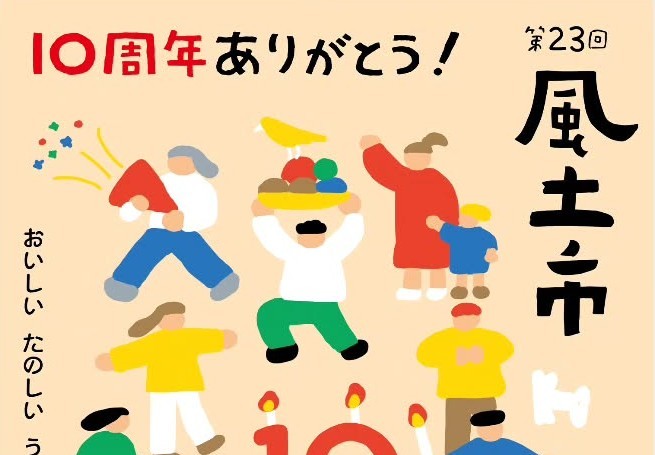 第23回 風土市