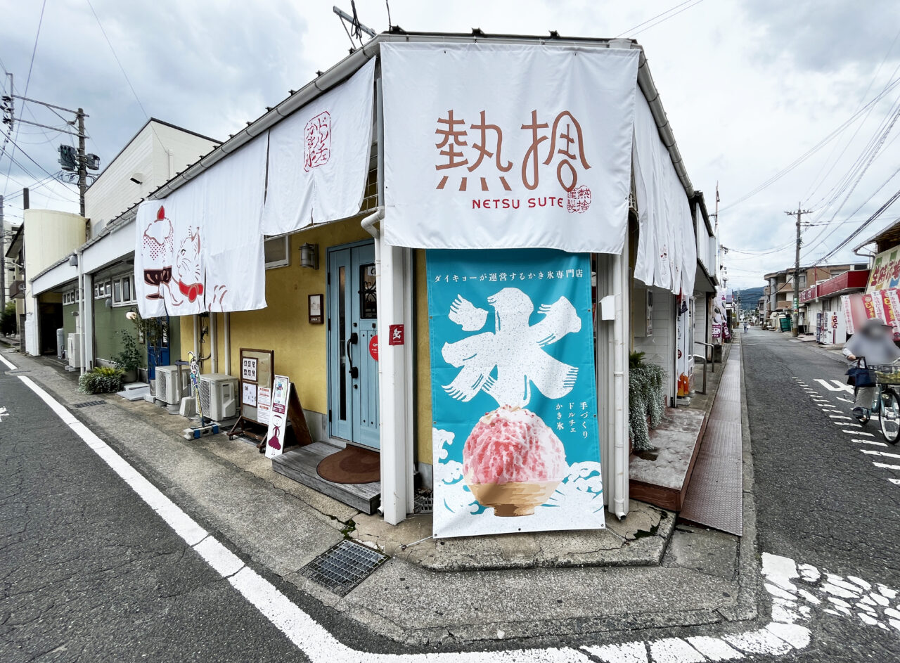 ドルチェかき氷 熱捨
